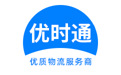 顺德区到香港物流公司,顺德区到澳门物流专线,顺德区物流到台湾